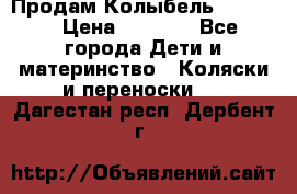 Продам Колыбель Bebyton › Цена ­ 3 000 - Все города Дети и материнство » Коляски и переноски   . Дагестан респ.,Дербент г.